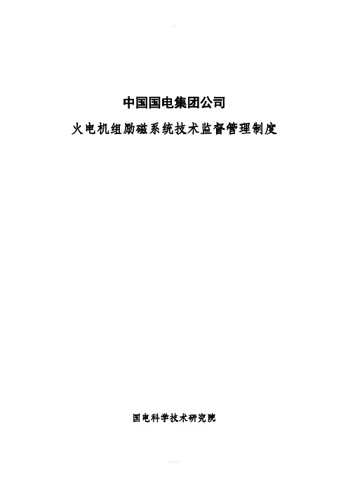 国电集团公司火电机组励磁系统技术监督管理制度要点