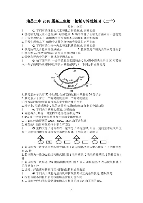 瑞昌二中2018届高三生物一轮复习培优练习(二十)