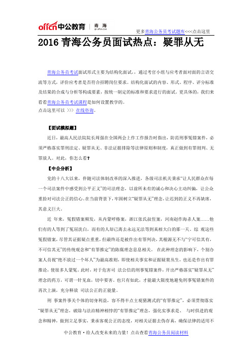 2016青海公务员面试热点:疑罪从无