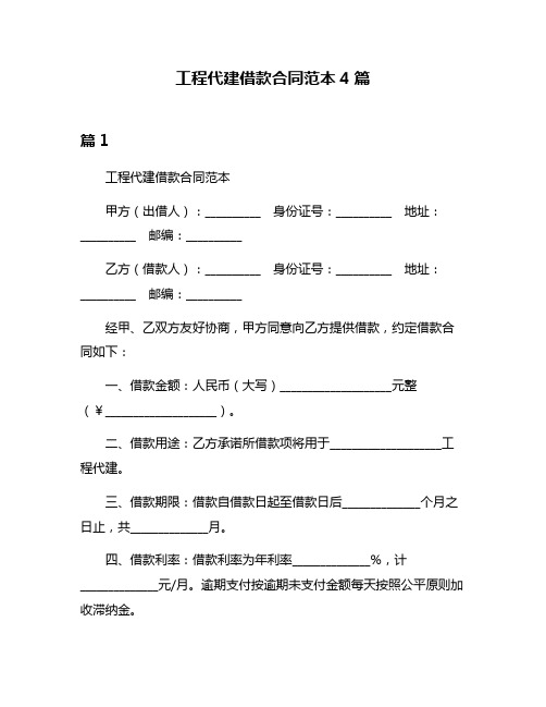 工程代建借款合同范本4篇