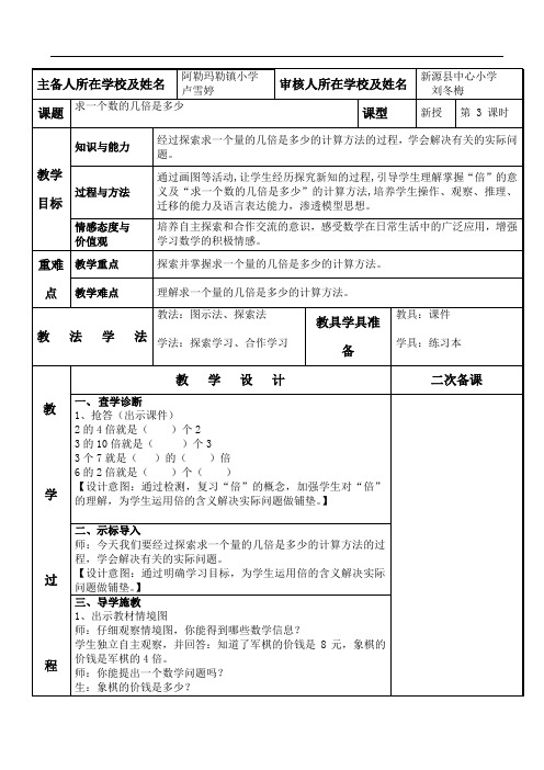 人教新课标三年级上册数学教案(表格式)-第五单元倍的认识第3课时