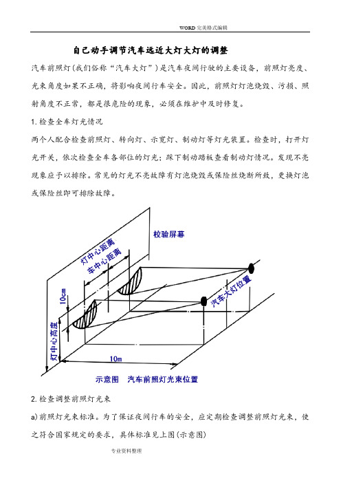 自己动手调节汽车远近大灯大灯的调整