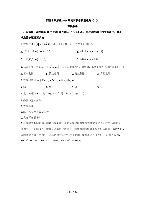 河北省石家庄2018届高三教学质量检测二数学理试题Word版含答案