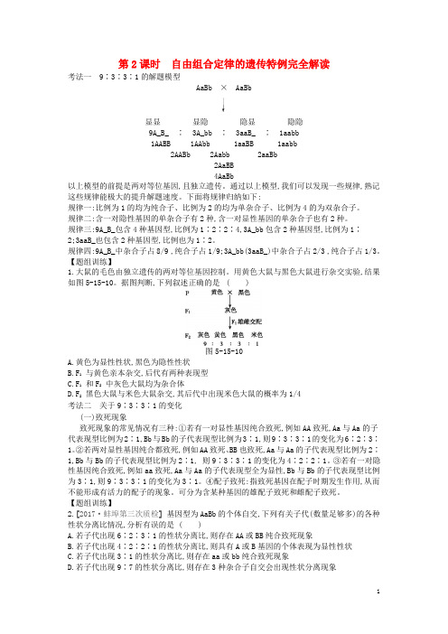 (人教版)2020版高考生物一轮复习第5单元第15讲基因的自由组合定律(2课时)学案苏教版