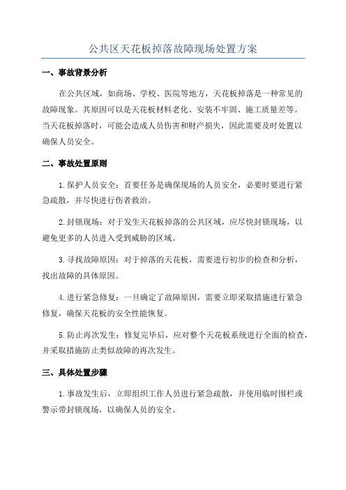 公共区天花板掉落故障现场处置方案