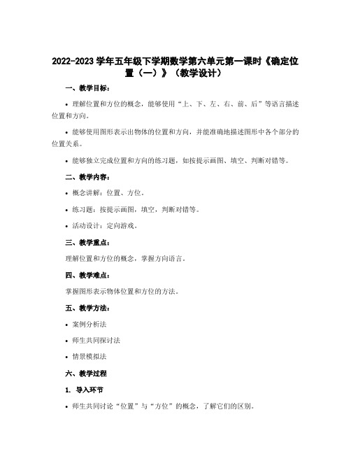 2022-2023学年五年级下学期数学第六单元第一课时《确定位置(一)》(教学设计)