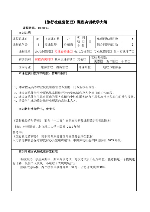 2017级旅行社经营管理实训大纲