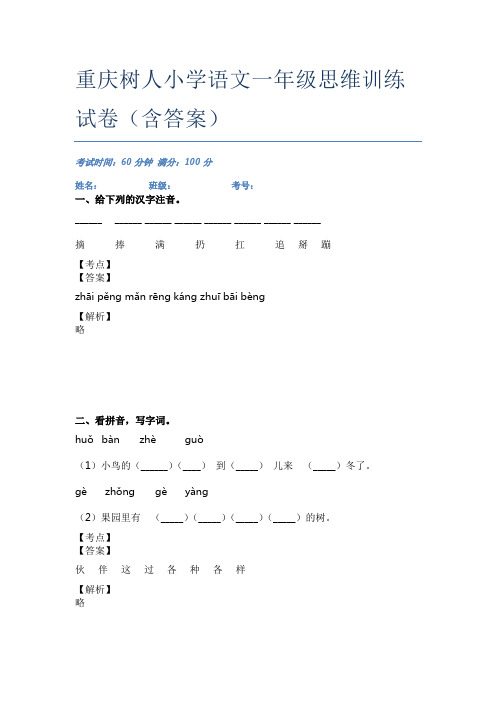 重庆树人小学语文一年级思维训练试卷(含答案)