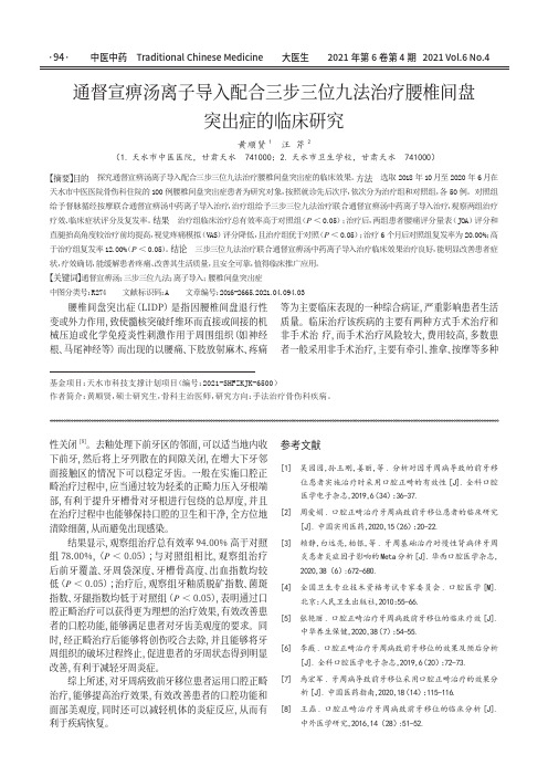 通督宣痹汤离子导入配合三步三位九法治疗腰椎间盘突出症的临床研究