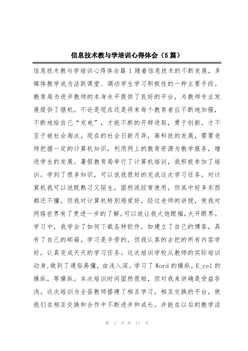 信息技术教与学培训心得体会(5篇)