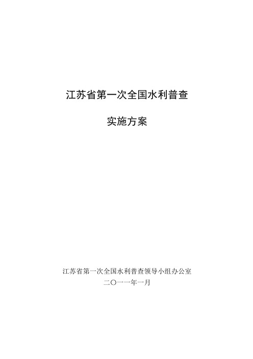 江苏省第一次全国水利普查实施方案