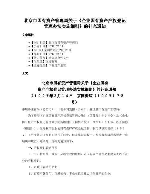 北京市国有资产管理局关于《企业国有资产产权登记管理办法实施细则》的补充通知