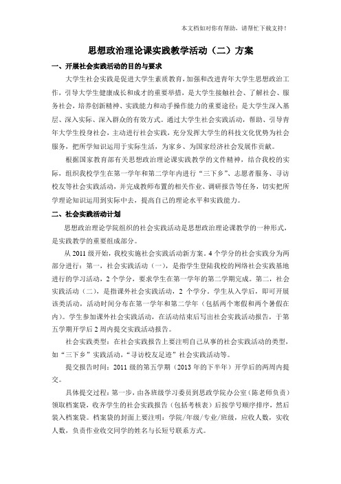 思政课社会实践活动方案