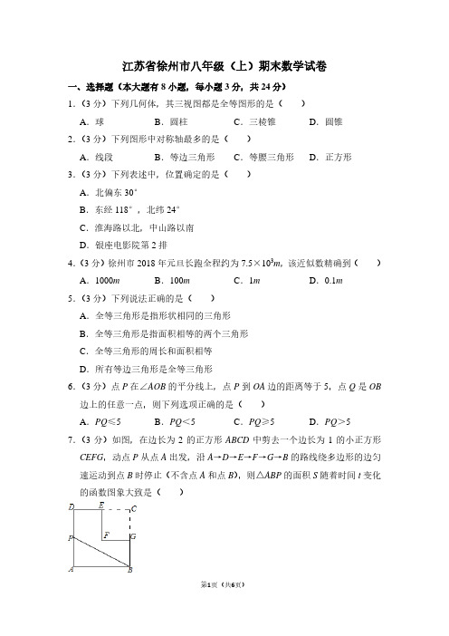 江苏省徐州市八年级(上)期末数学试卷