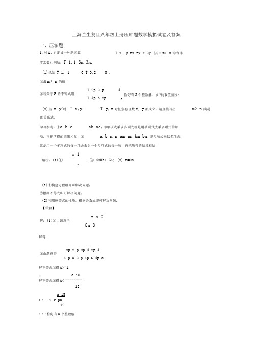 上海兰生复旦八年级上册压轴题数学模拟试卷及答案