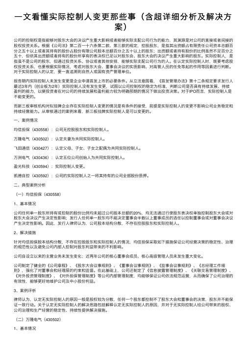 一文看懂实际控制人变更那些事（含超详细分析及解决方案）