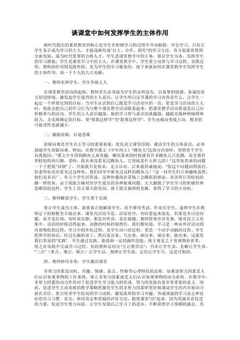 谈课堂中如何发挥学生的主体作用