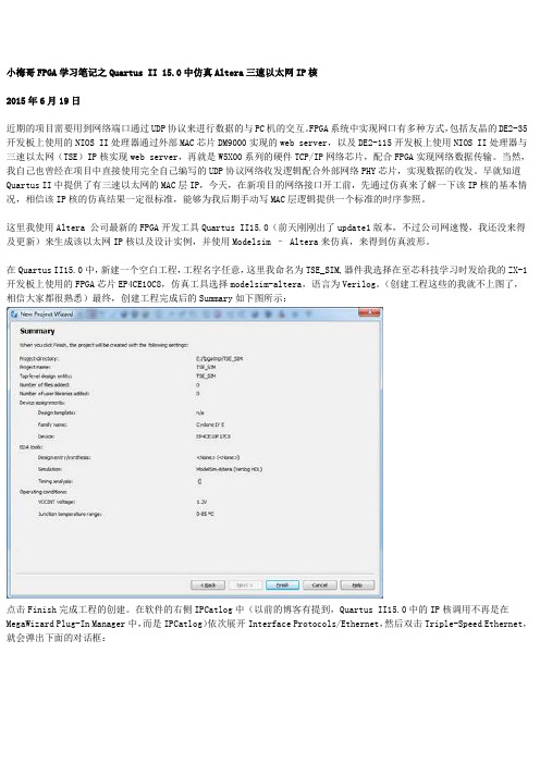 小梅哥FPGA学习笔记之Quartus II 15.0中仿真Altera三速以太网IP核