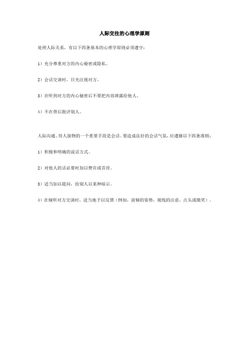 人际交往的心理学原则