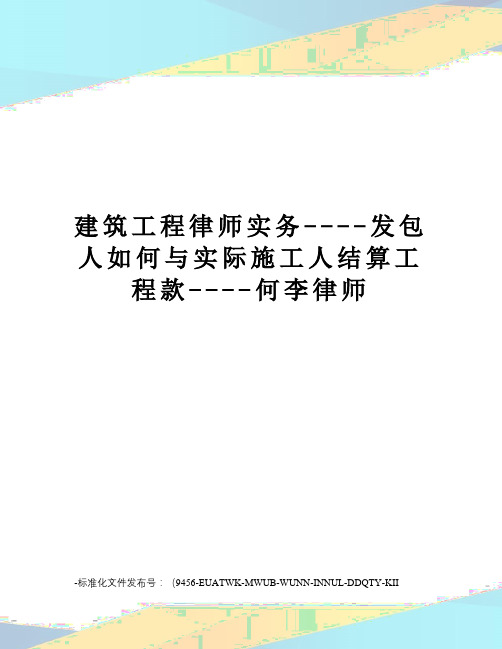 建筑工程律师实务----发包人如何与实际施工人结算工程款----何李律师