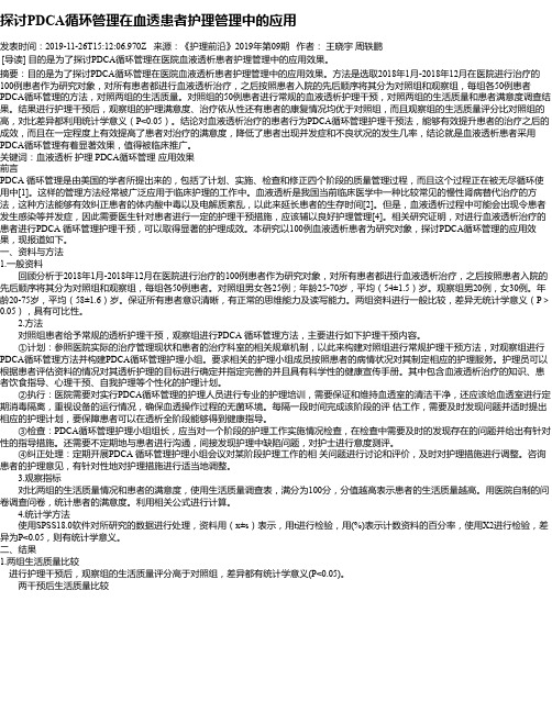 探讨PDCA循环管理在血透患者护理管理中的应用