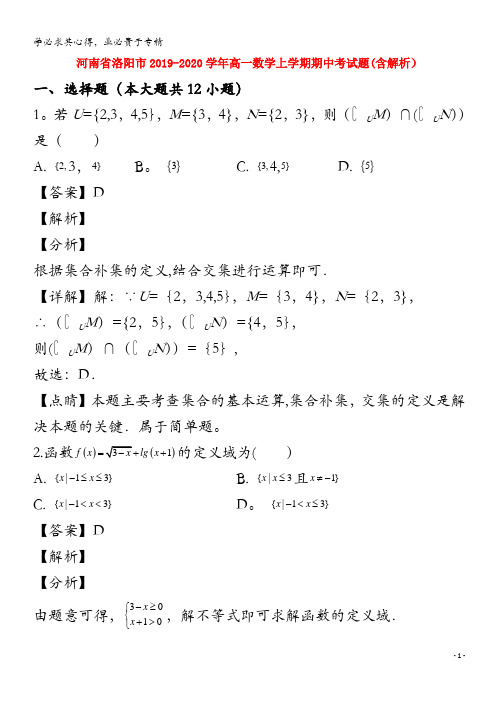 洛阳市2019_2020学年高一数学上学期期中试题含解析