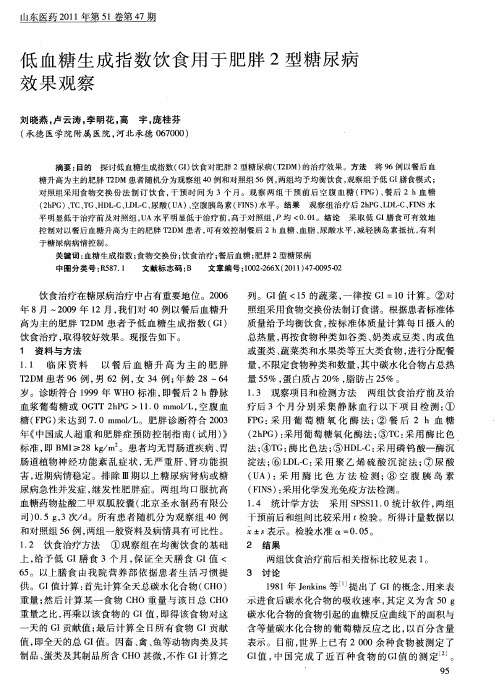 低血糖生成指数饮食用于肥胖2型糖尿病效果观察