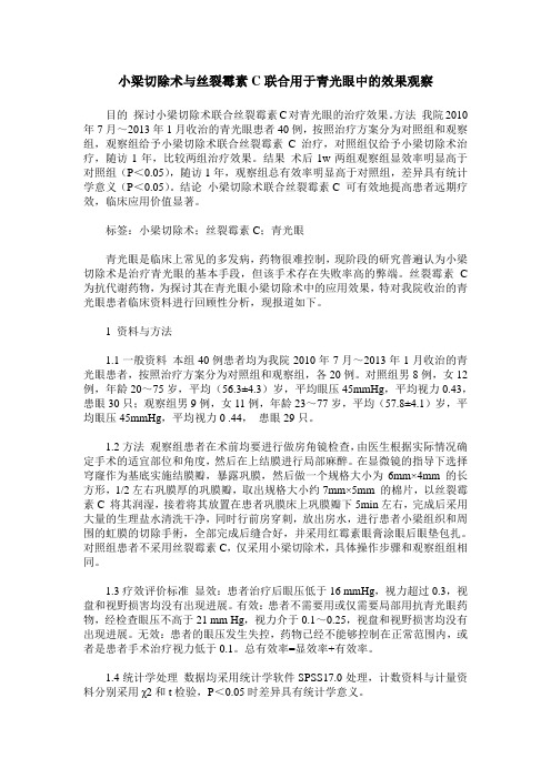 小梁切除术与丝裂霉素C联合用于青光眼中的效果观察