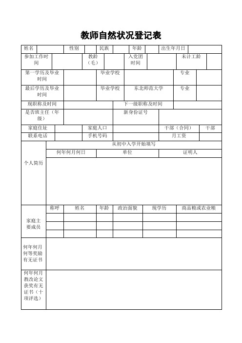 教师自然状况登记表