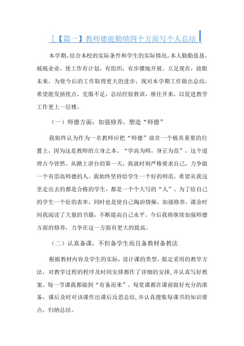 教师德能勤绩四个方面写个人总结精选三篇