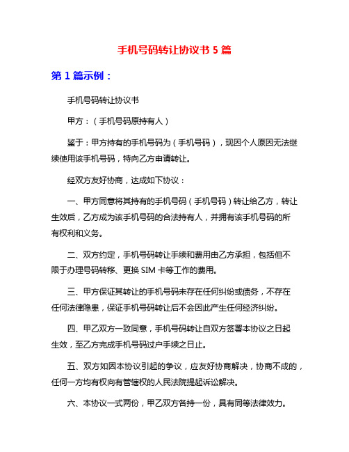 手机号码转让协议书5篇