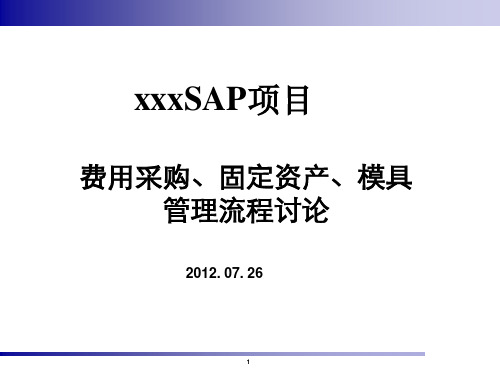 XX SAP项目_需求及解决方案_FI_费用采购、固定资产、模具管理流程讨论的议题_VF_20120726