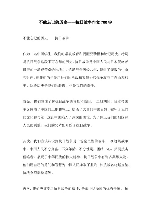 不能忘记的历史抗日战争作文700字