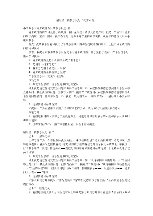 扇形统计图教学反思(优秀4篇)