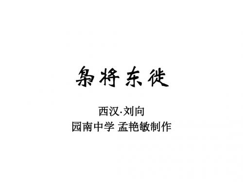 七年级语文枭将东徙(教学课件201908)