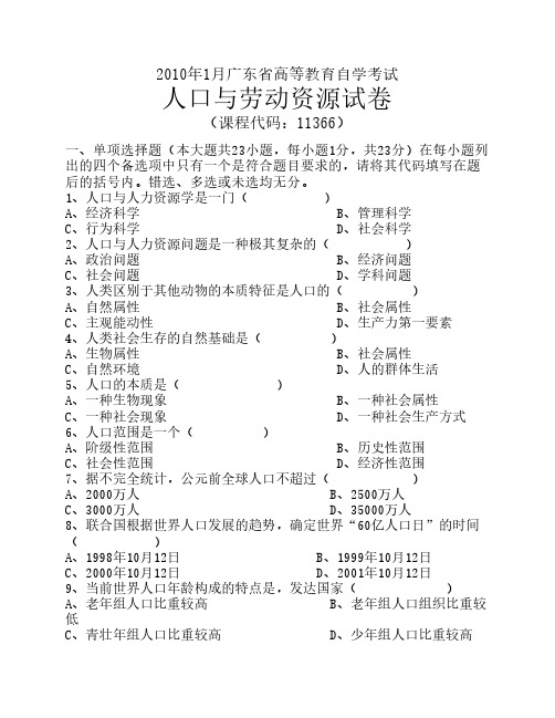 2010年1月广东省高等教育自学考试人口与劳动资源试卷