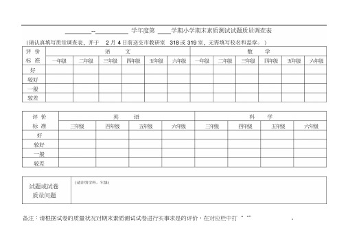 期末考试试卷质量调查表和分析报告(20201101124851)