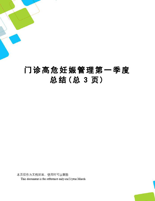 门诊高危妊娠管理第一季度总结