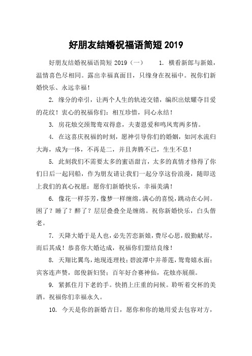 好朋友结婚祝福语简短2019