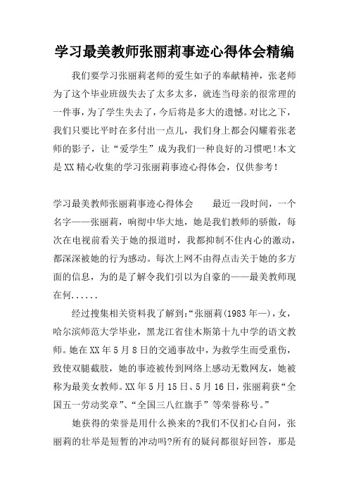 学习最美教师张丽莉事迹心得体会精编