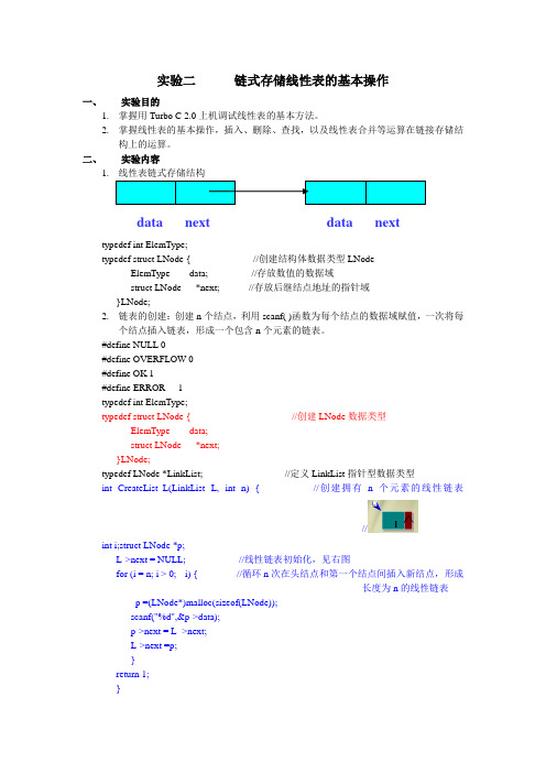 实验二  链式存储线性表