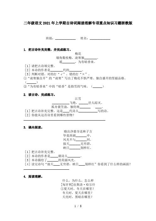 二年级语文2021年上学期古诗词阅读理解专项重点知识习题浙教版