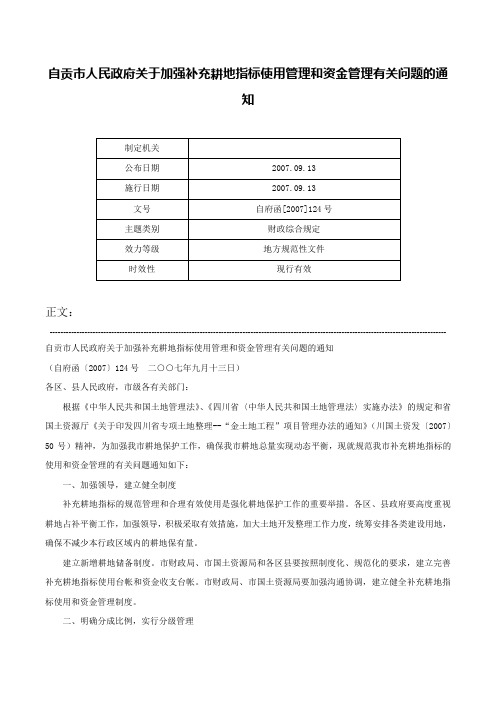 自贡市人民政府关于加强补充耕地指标使用管理和资金管理有关问题的通知-自府函[2007]124号