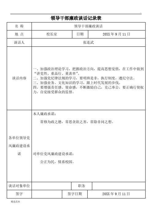 领导干部廉政谈话记录表