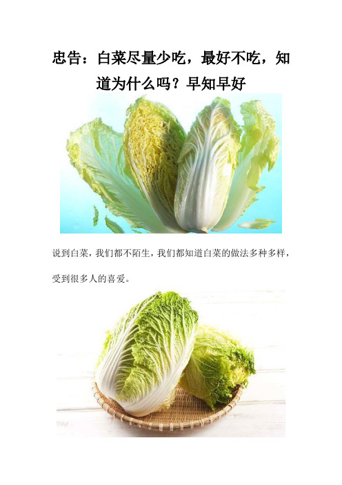 忠告：白菜尽量少吃,最好不吃,知道为什么吗？早知早好