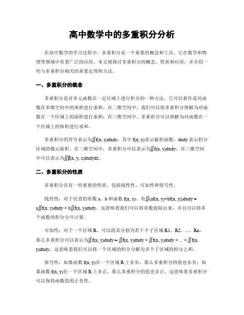 高中数学中的多重积分分析