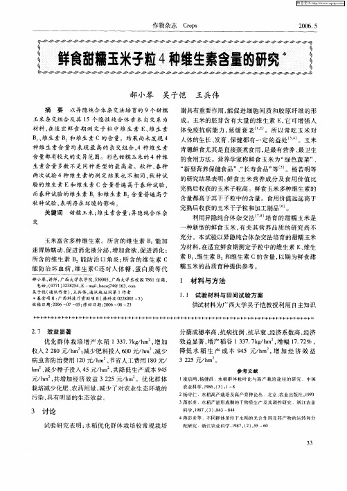 鲜食甜糯玉米子粒4种维生素含量的研究