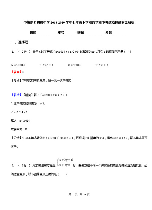 中壤塘乡初级中学2018-2019学年七年级下学期数学期中考试模拟试卷含解析