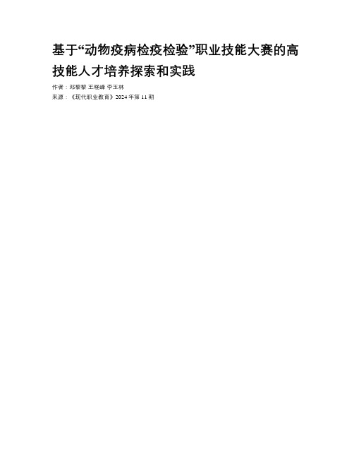 基于“动物疫病检疫检验”职业技能大赛的高技能人才培养探索和实践