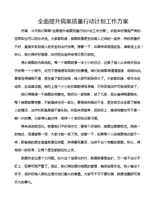 全面提升病案质量行动计划工作方案